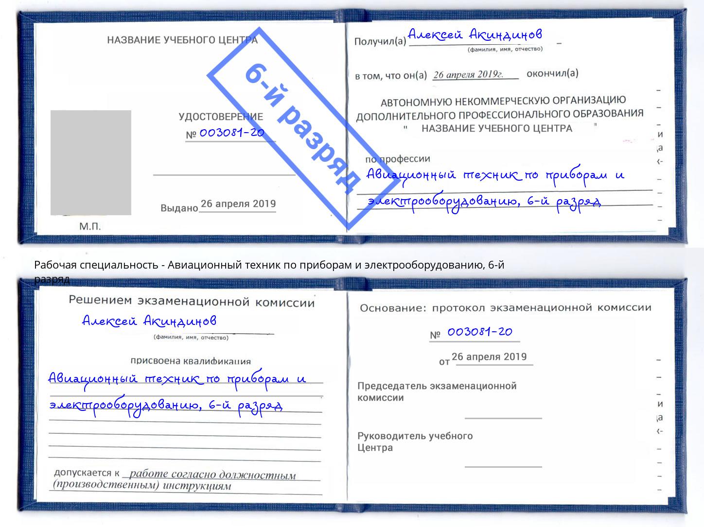 корочка 6-й разряд Авиационный техник по приборам и электрооборудованию Артёмовский