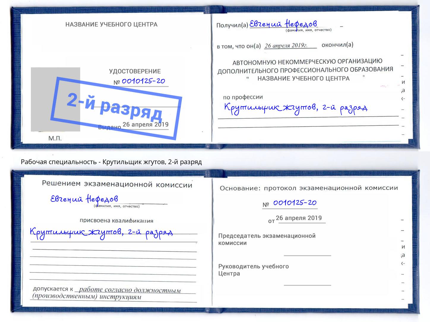 корочка 2-й разряд Крутильщик жгутов Артёмовский