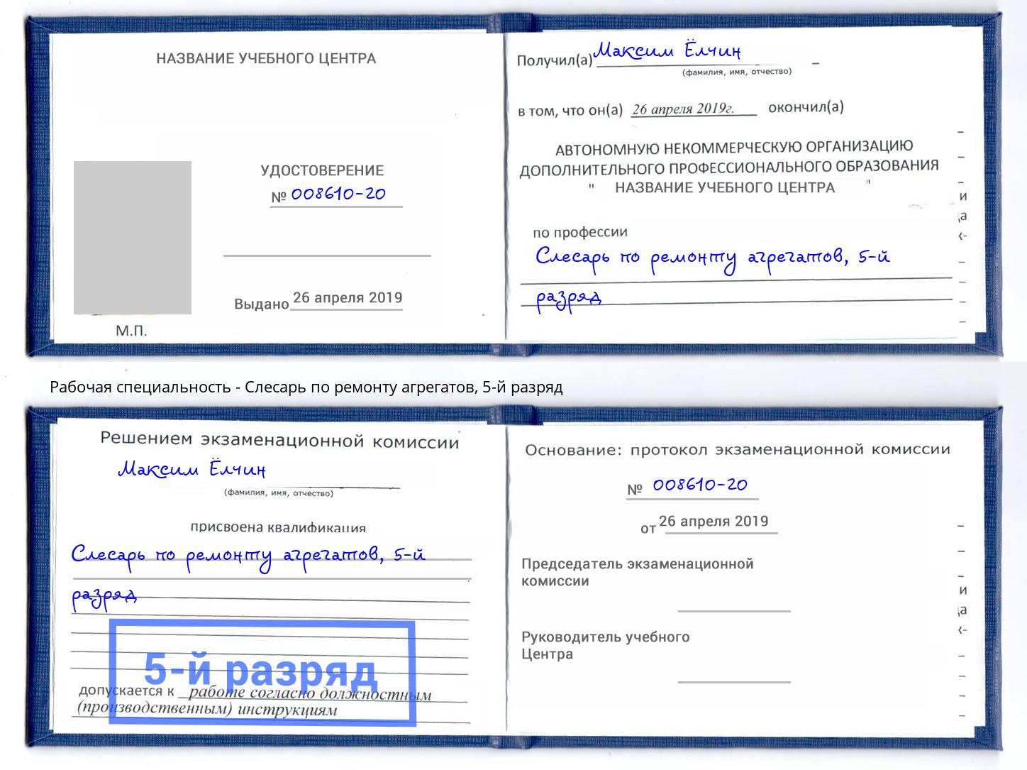 корочка 5-й разряд Слесарь по ремонту агрегатов Артёмовский