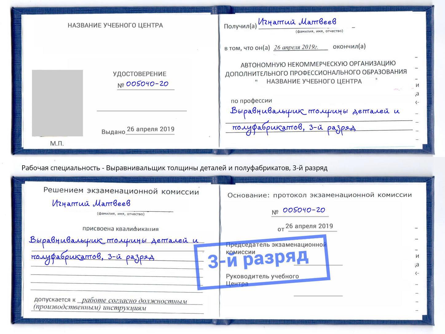 корочка 3-й разряд Выравнивальщик толщины деталей и полуфабрикатов Артёмовский