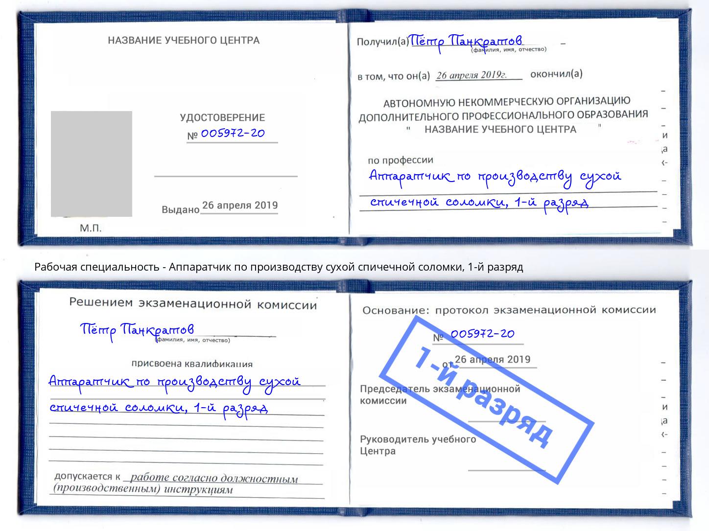 корочка 1-й разряд Аппаратчик по производству сухой спичечной соломки Артёмовский