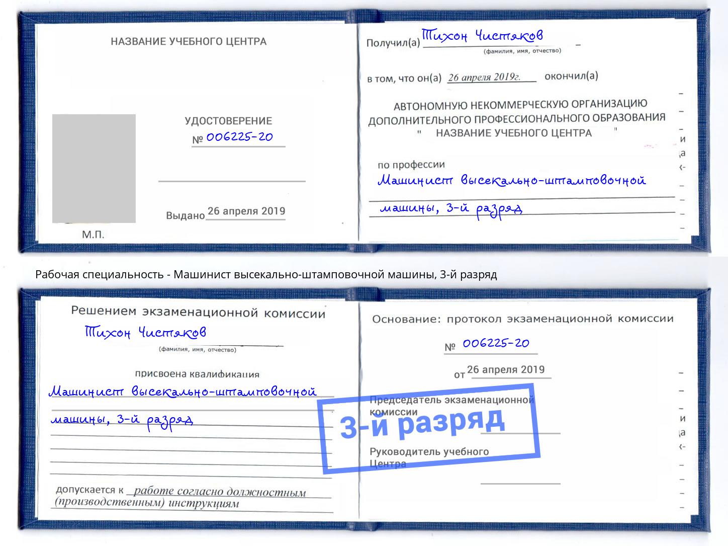 корочка 3-й разряд Машинист высекально-штамповочной машины Артёмовский