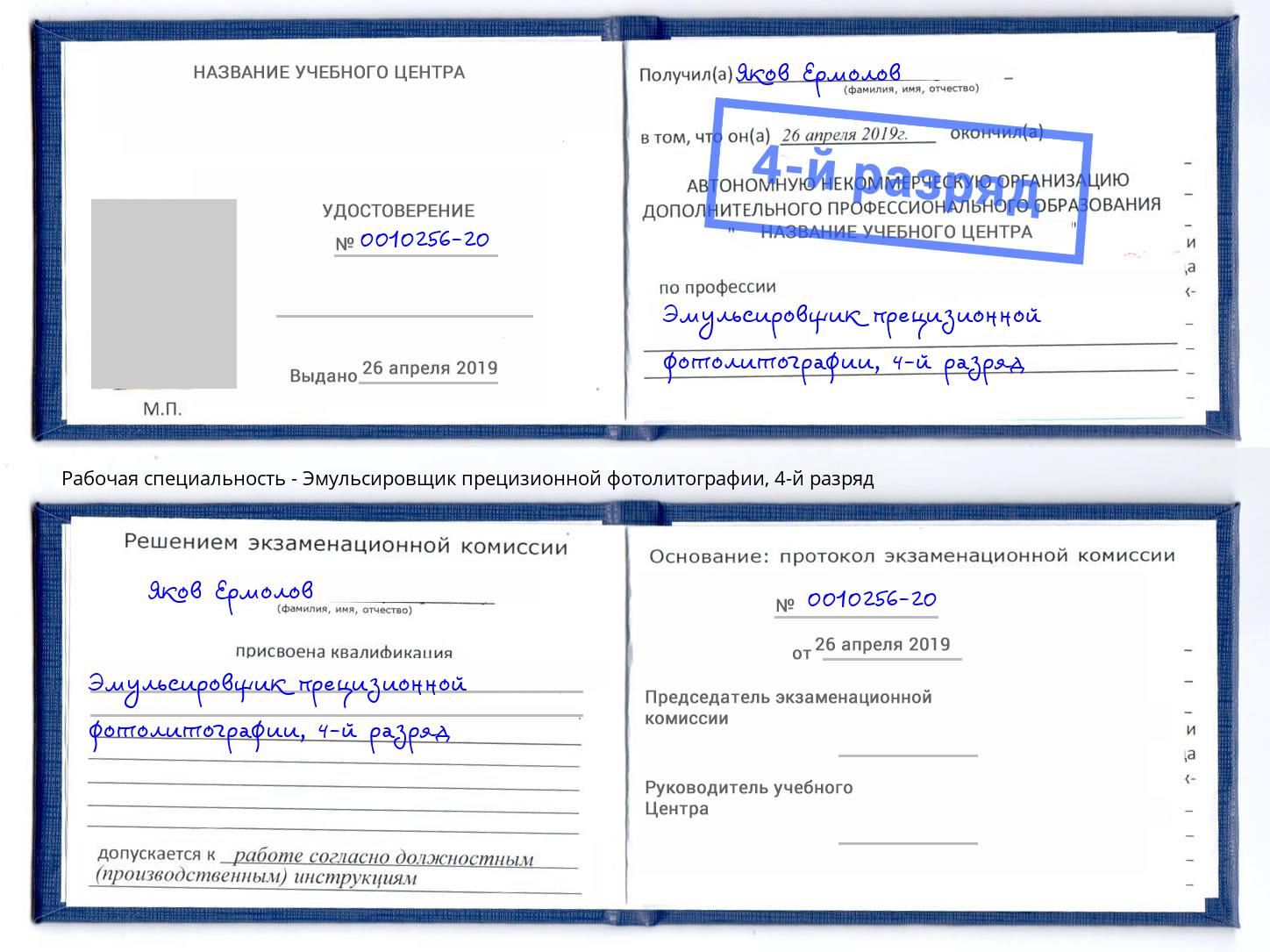 корочка 4-й разряд Эмульсировщик прецизионной фотолитографии Артёмовский