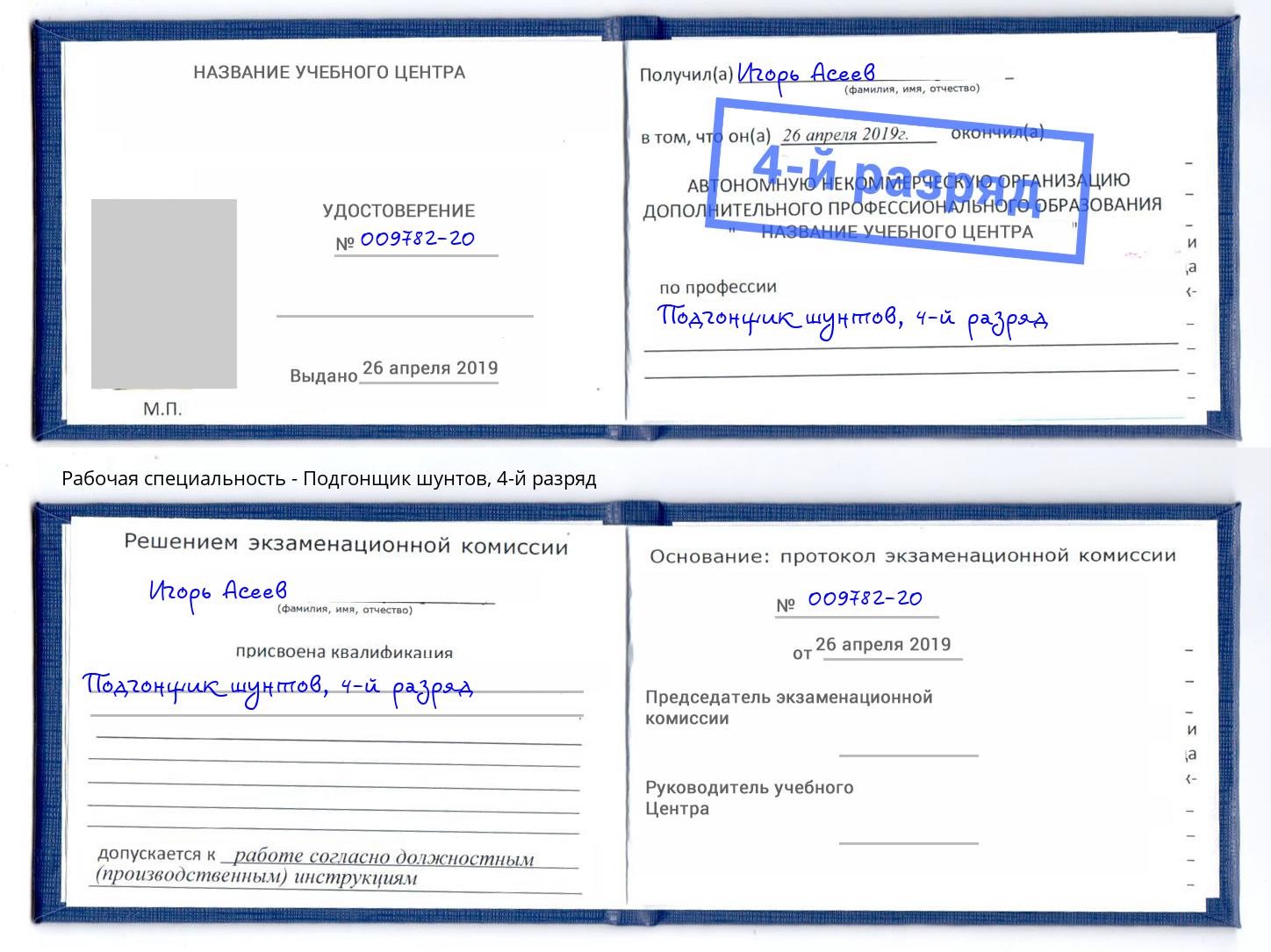 корочка 4-й разряд Подгонщик шунтов Артёмовский