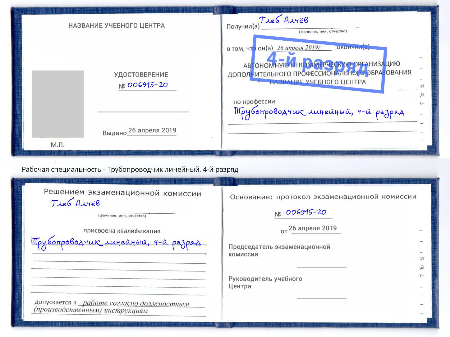 корочка 4-й разряд Трубопроводчик линейный Артёмовский