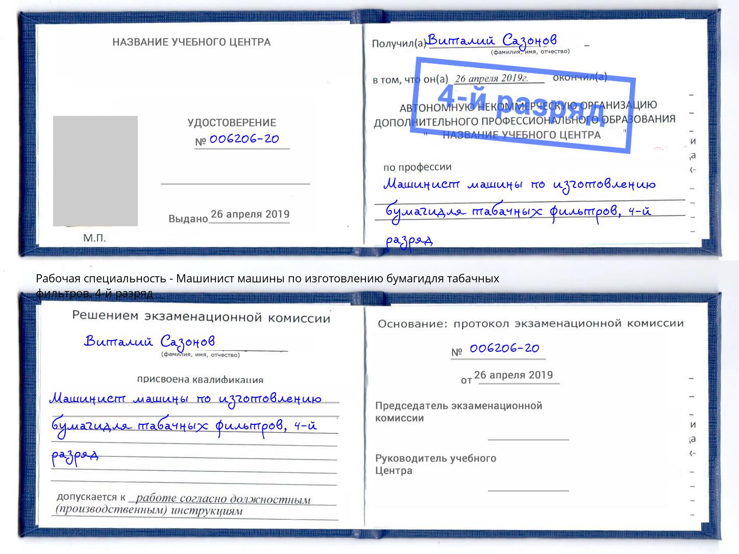 корочка 4-й разряд Машинист машины по изготовлению бумагидля табачных фильтров Артёмовский