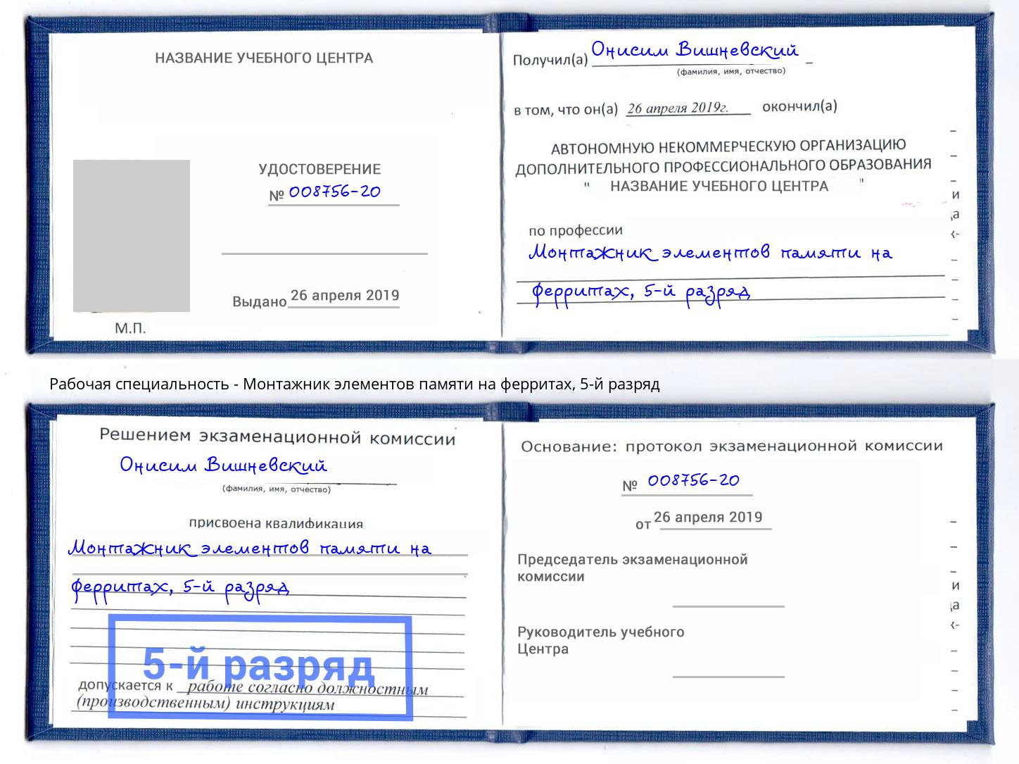 корочка 5-й разряд Монтажник элементов памяти на ферритах Артёмовский