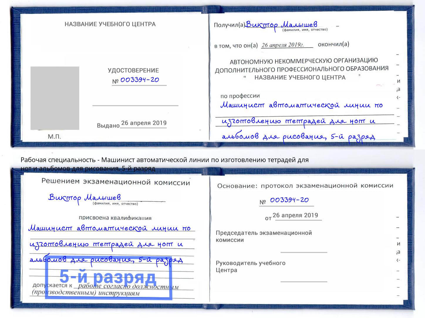 корочка 5-й разряд Машинист автоматической линии по изготовлению тетрадей для нот и альбомов для рисования Артёмовский