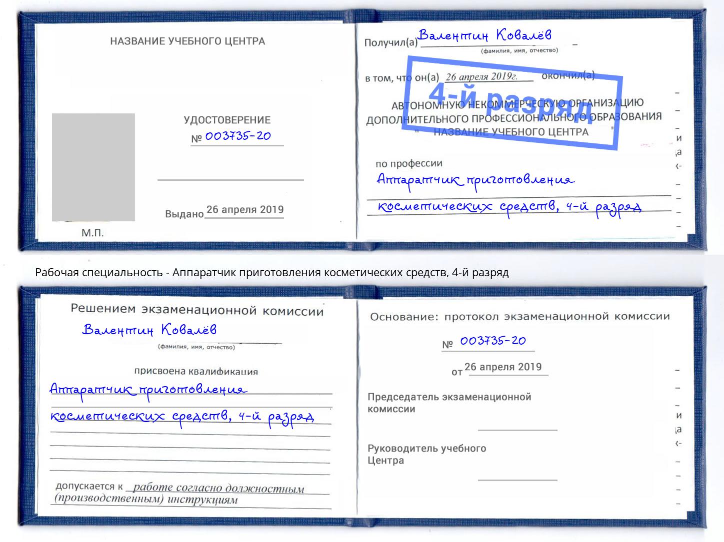 корочка 4-й разряд Аппаратчик приготовления косметических средств Артёмовский