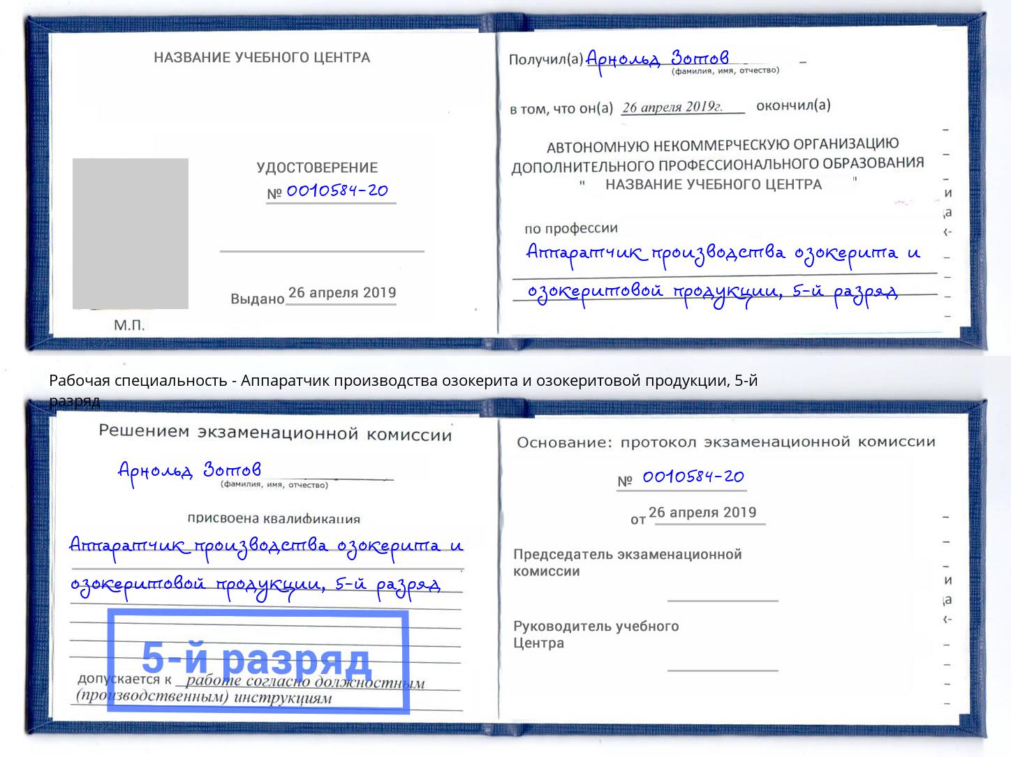 корочка 5-й разряд Аппаратчик производства озокерита и озокеритовой продукции Артёмовский