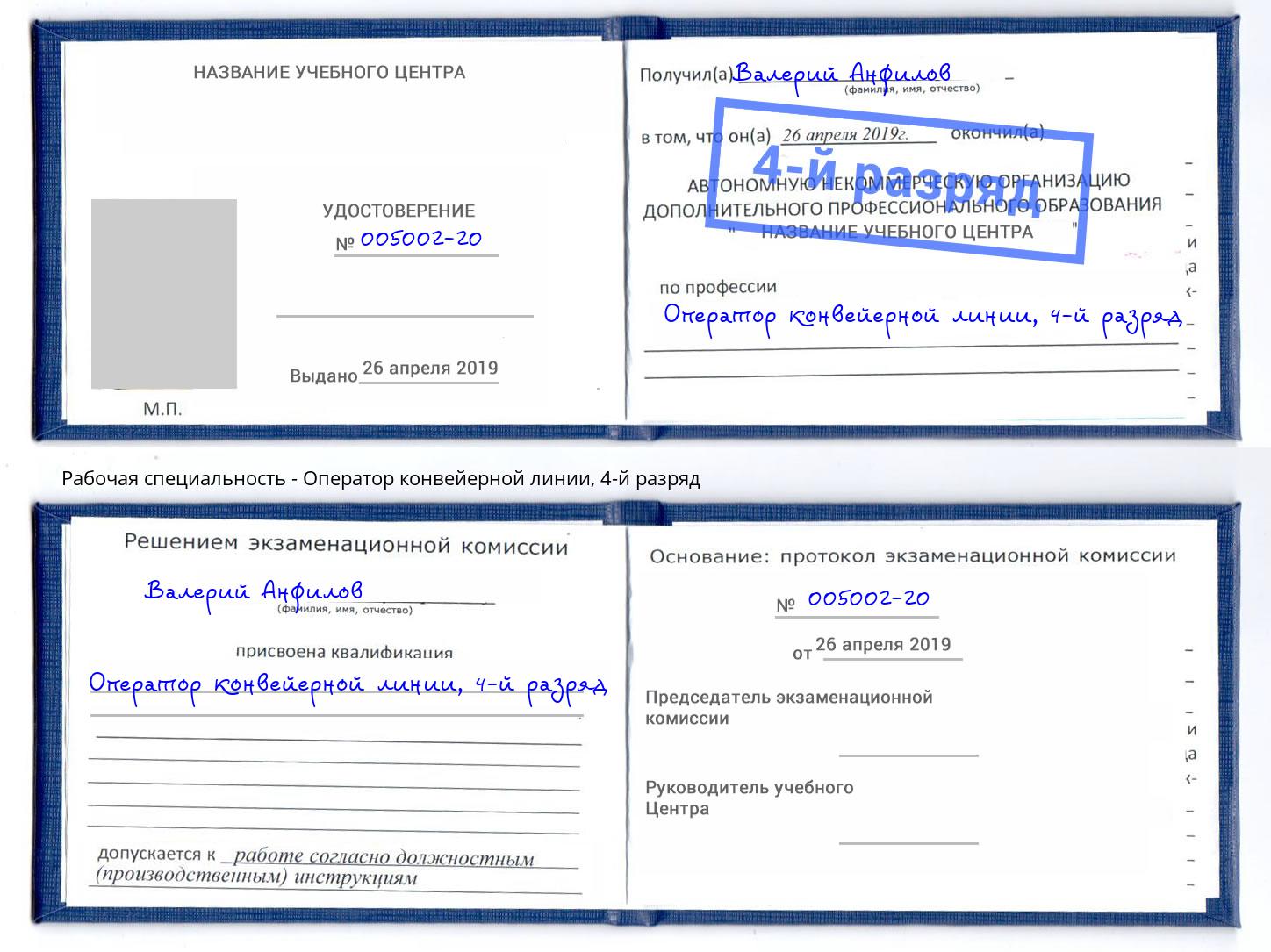 корочка 4-й разряд Оператор конвейерной линии Артёмовский