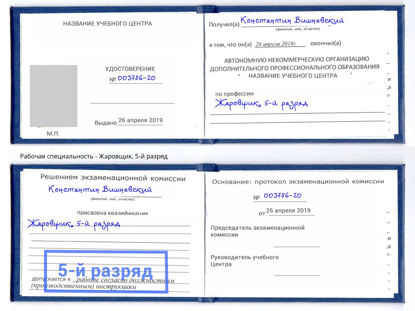 корочка 5-й разряд Жаровщик Артёмовский
