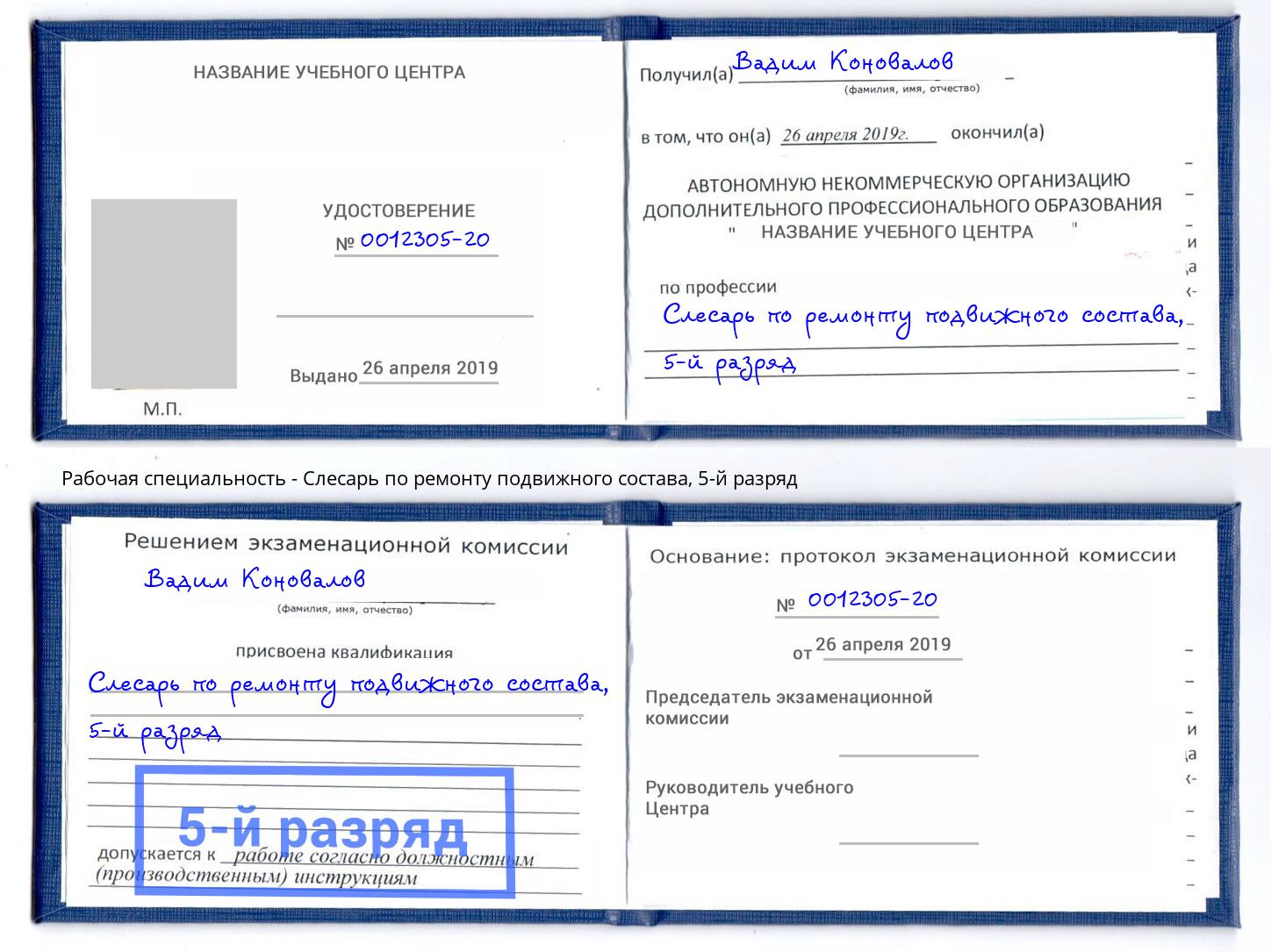 корочка 5-й разряд Слесарь по ремонту подвижного состава Артёмовский