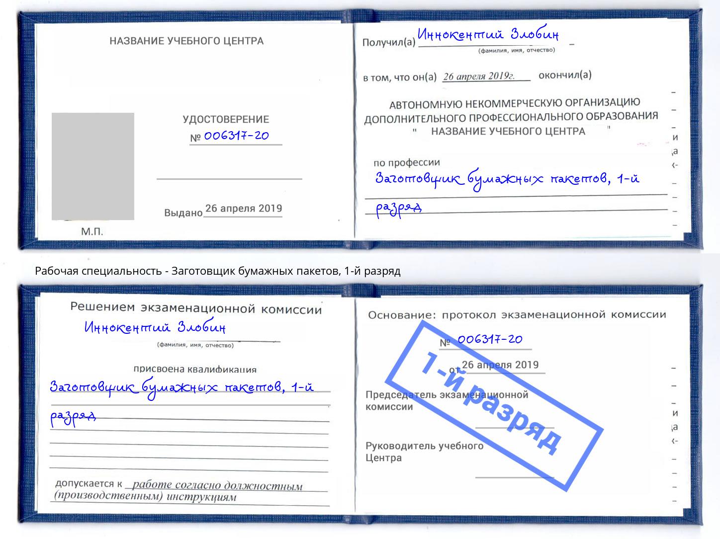 корочка 1-й разряд Заготовщик бумажных пакетов Артёмовский