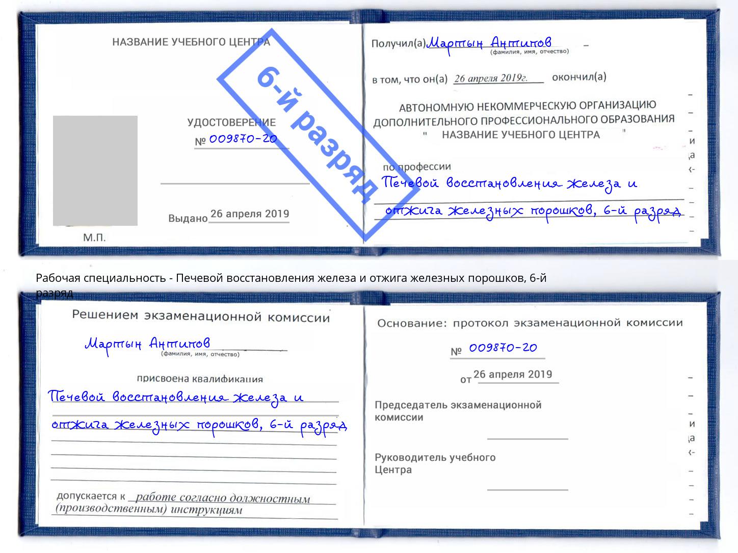 корочка 6-й разряд Печевой восстановления железа и отжига железных порошков Артёмовский