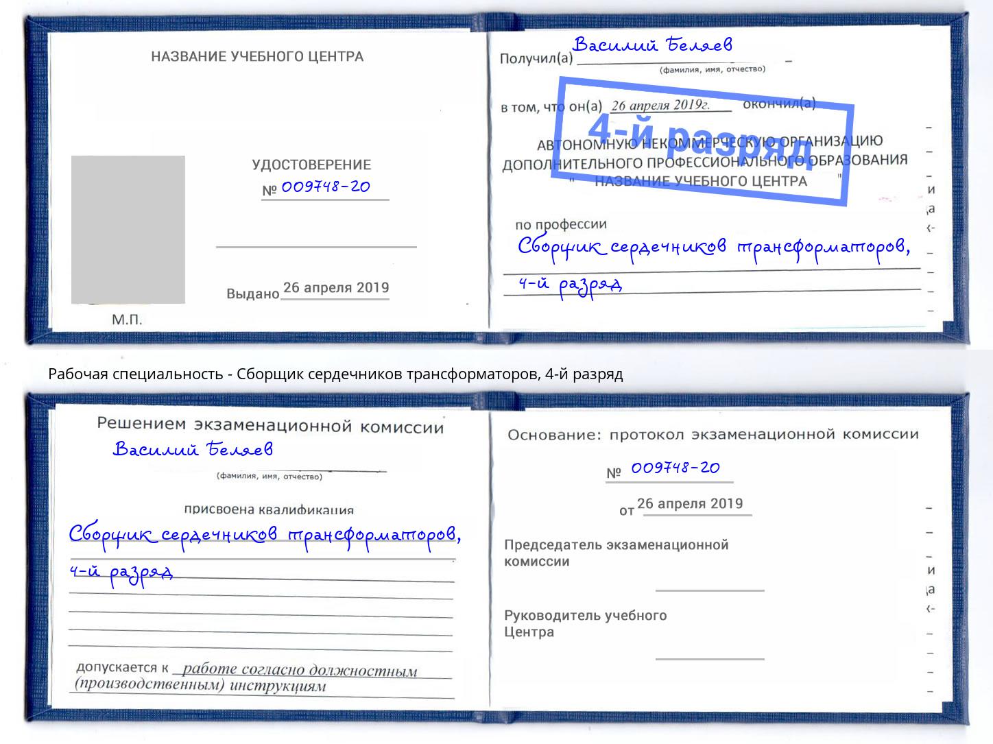 корочка 4-й разряд Сборщик сердечников трансформаторов Артёмовский