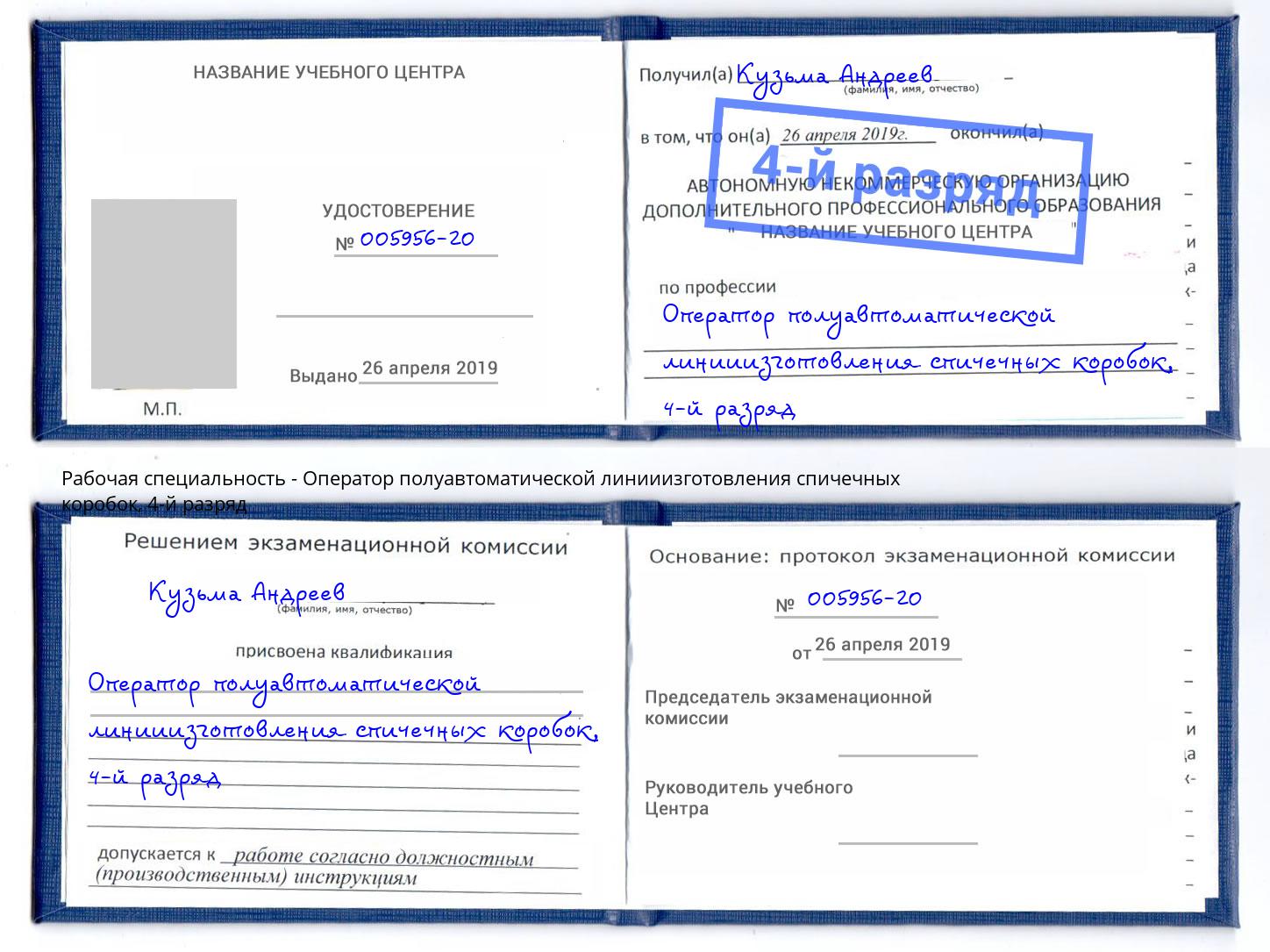 корочка 4-й разряд Оператор полуавтоматической линииизготовления спичечных коробок Артёмовский