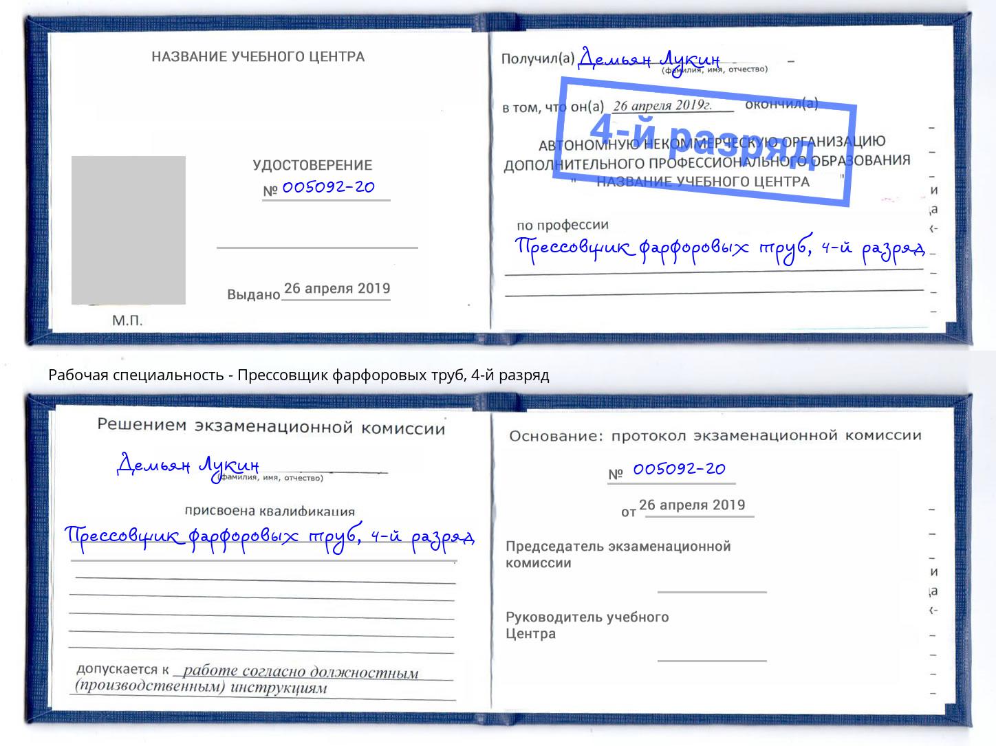 корочка 4-й разряд Прессовщик фарфоровых труб Артёмовский