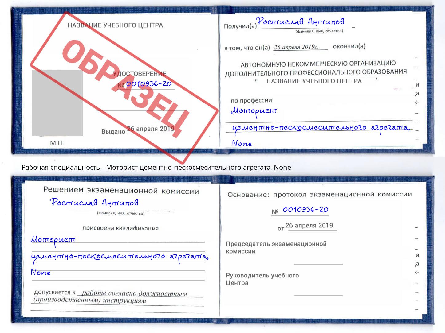 корочка None Моторист цементно-пескосмесительного агрегата Артёмовский