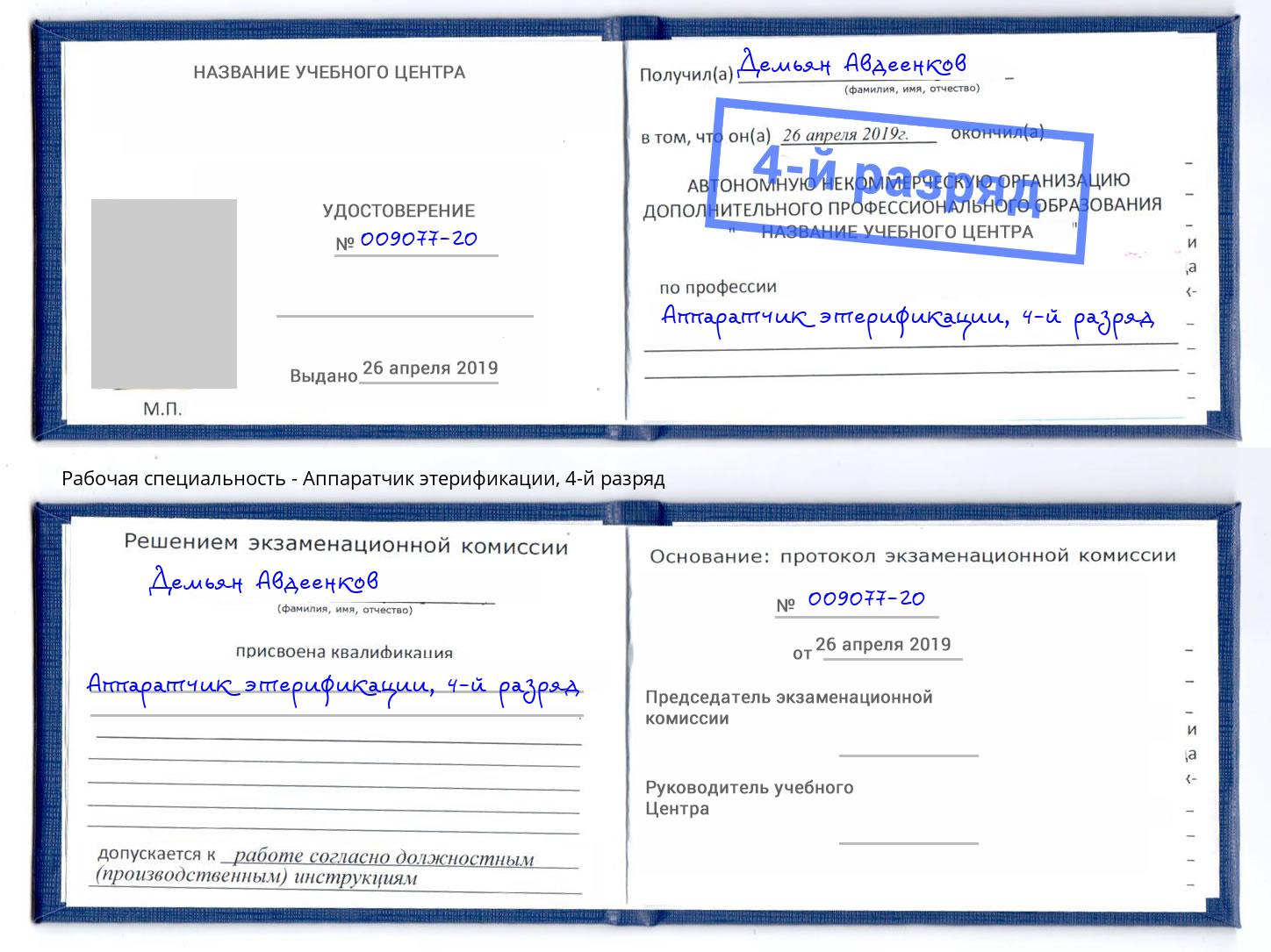 корочка 4-й разряд Аппаратчик этерификации Артёмовский