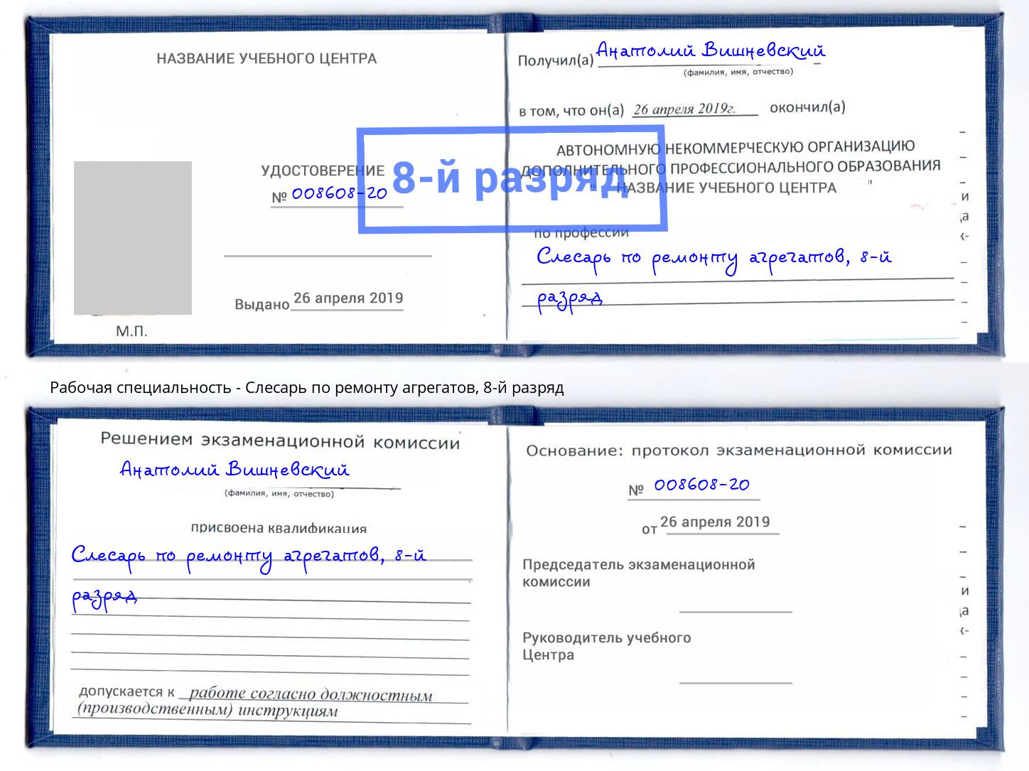 корочка 8-й разряд Слесарь по ремонту агрегатов Артёмовский