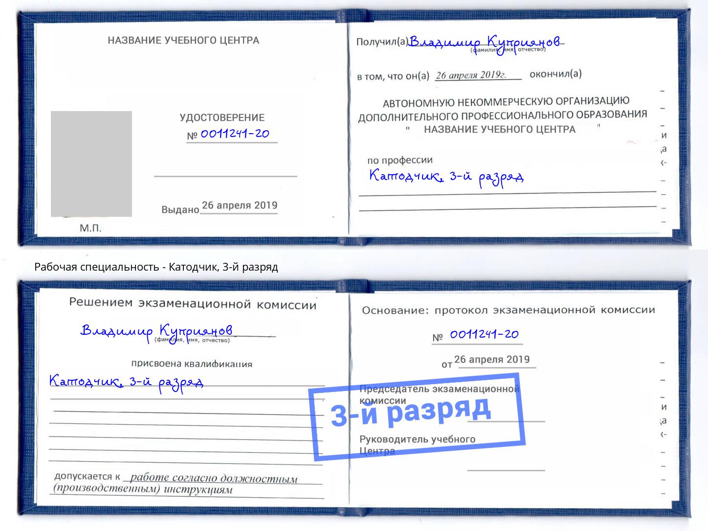 корочка 3-й разряд Катодчик Артёмовский