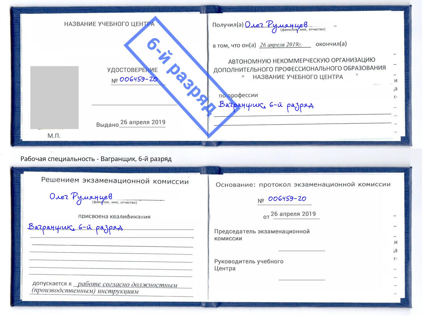 корочка 6-й разряд Вагранщик Артёмовский