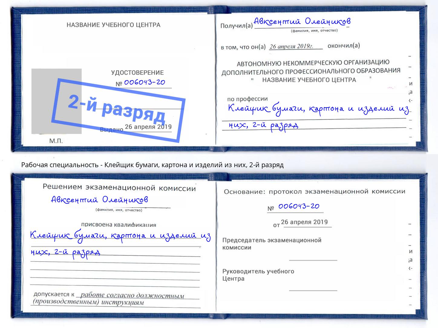 корочка 2-й разряд Клейщик бумаги, картона и изделий из них Артёмовский