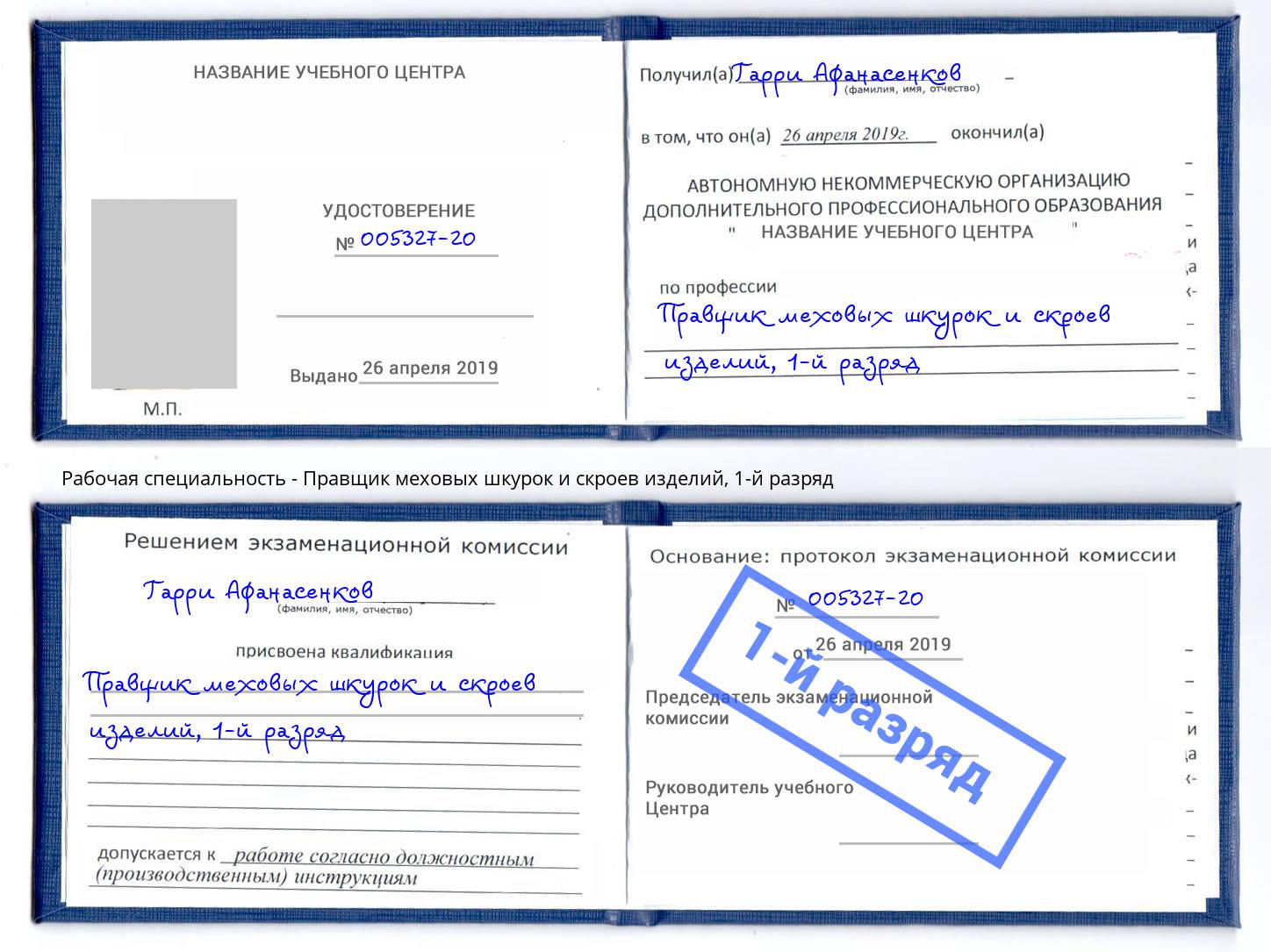 корочка 1-й разряд Правщик меховых шкурок и скроев изделий Артёмовский