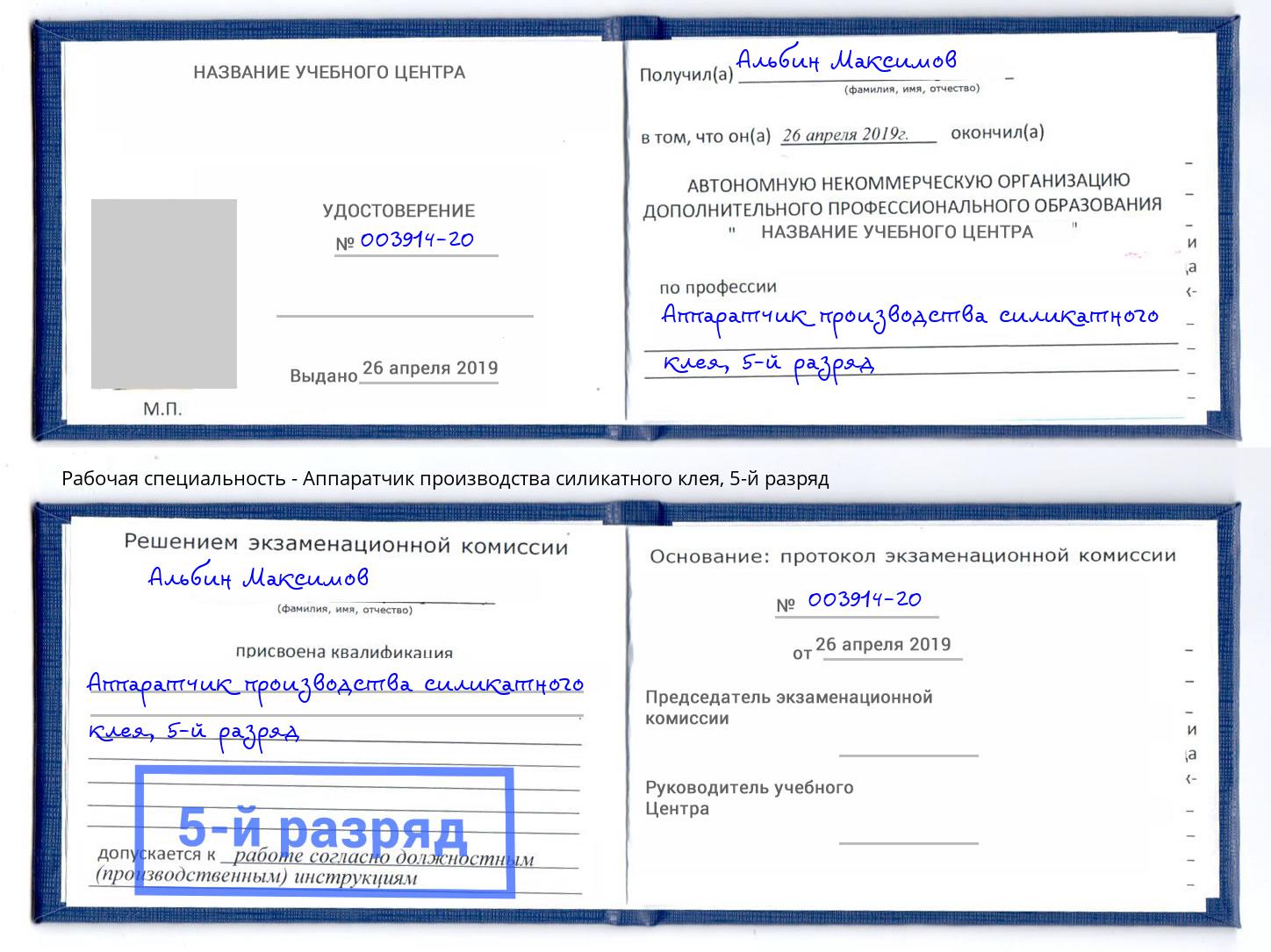 корочка 5-й разряд Аппаратчик производства силикатного клея Артёмовский