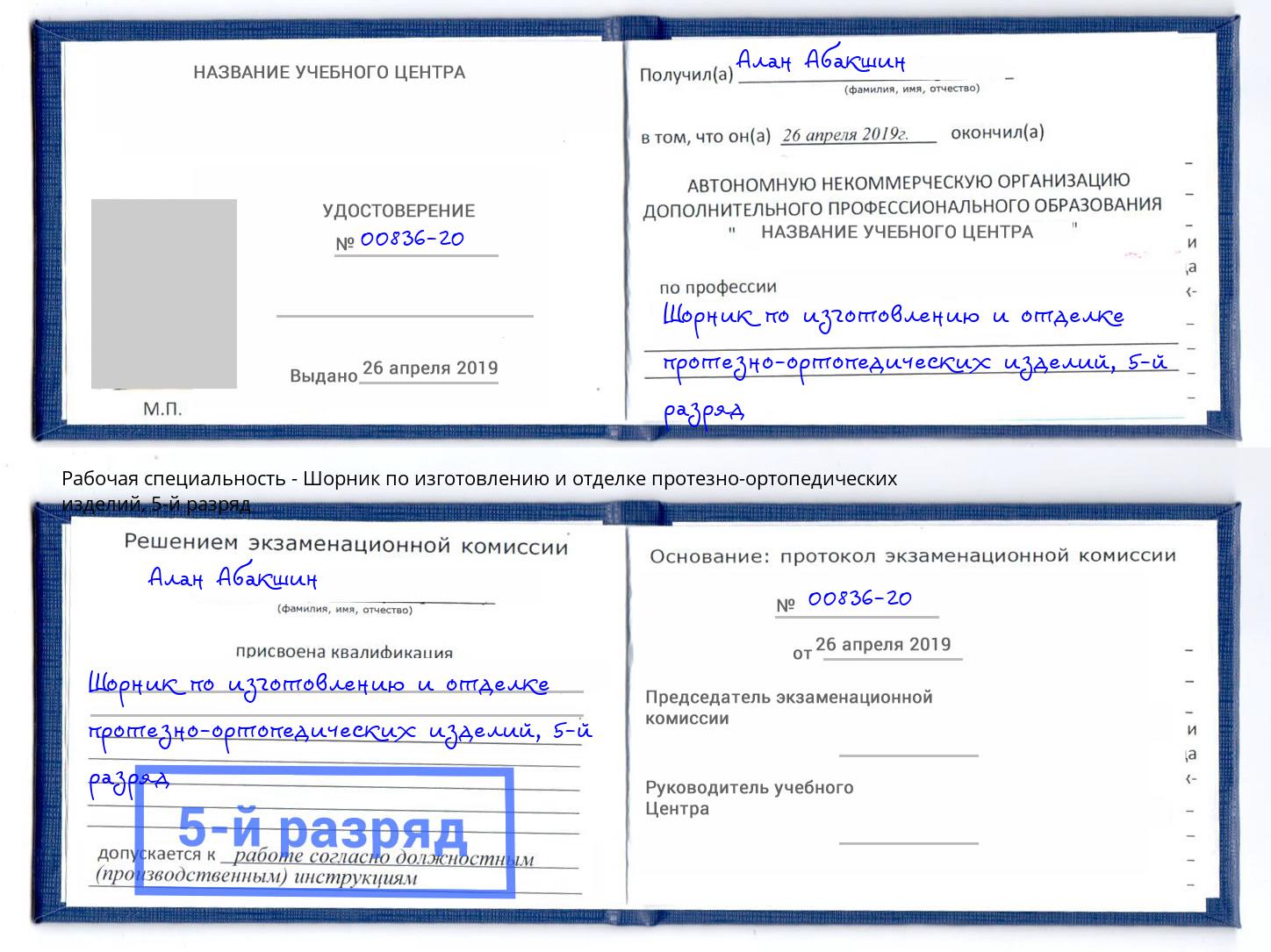 корочка 5-й разряд Шорник по изготовлению и отделке протезно-ортопедических изделий Артёмовский