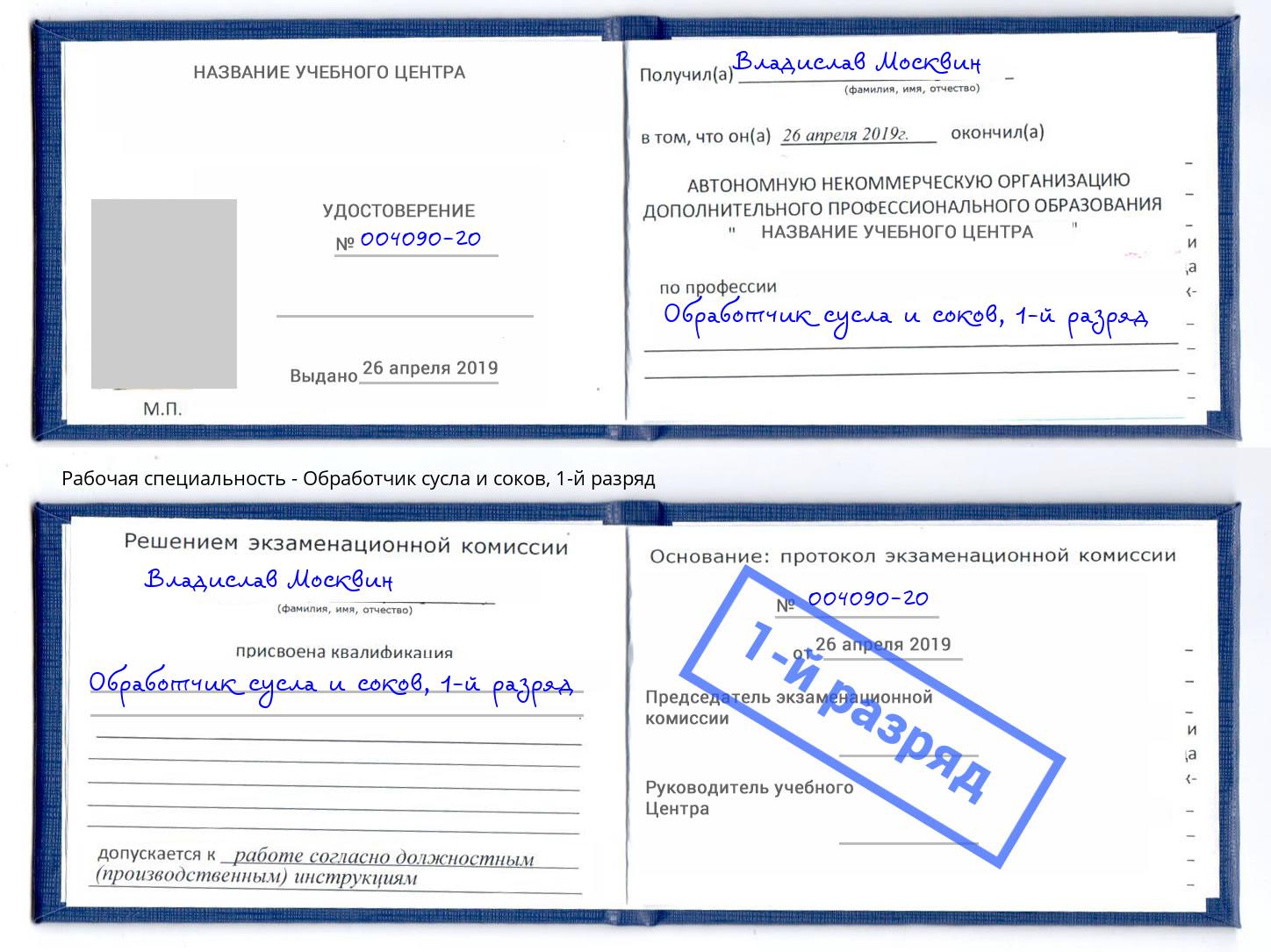 корочка 1-й разряд Обработчик сусла и соков Артёмовский