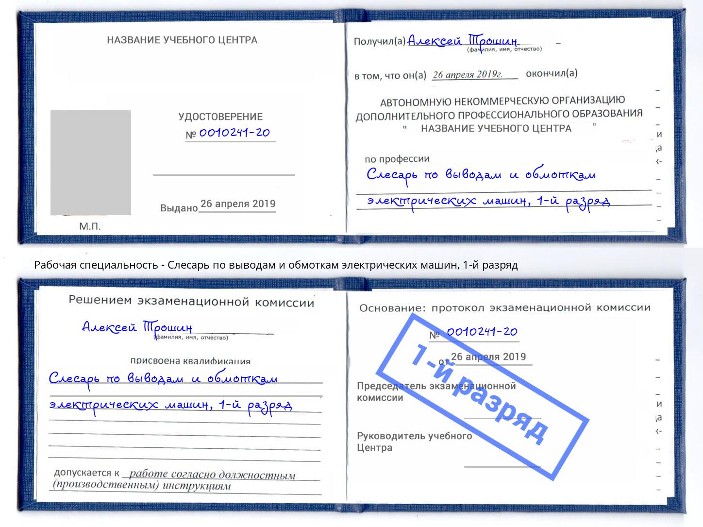 корочка 1-й разряд Слесарь по выводам и обмоткам электрических машин Артёмовский