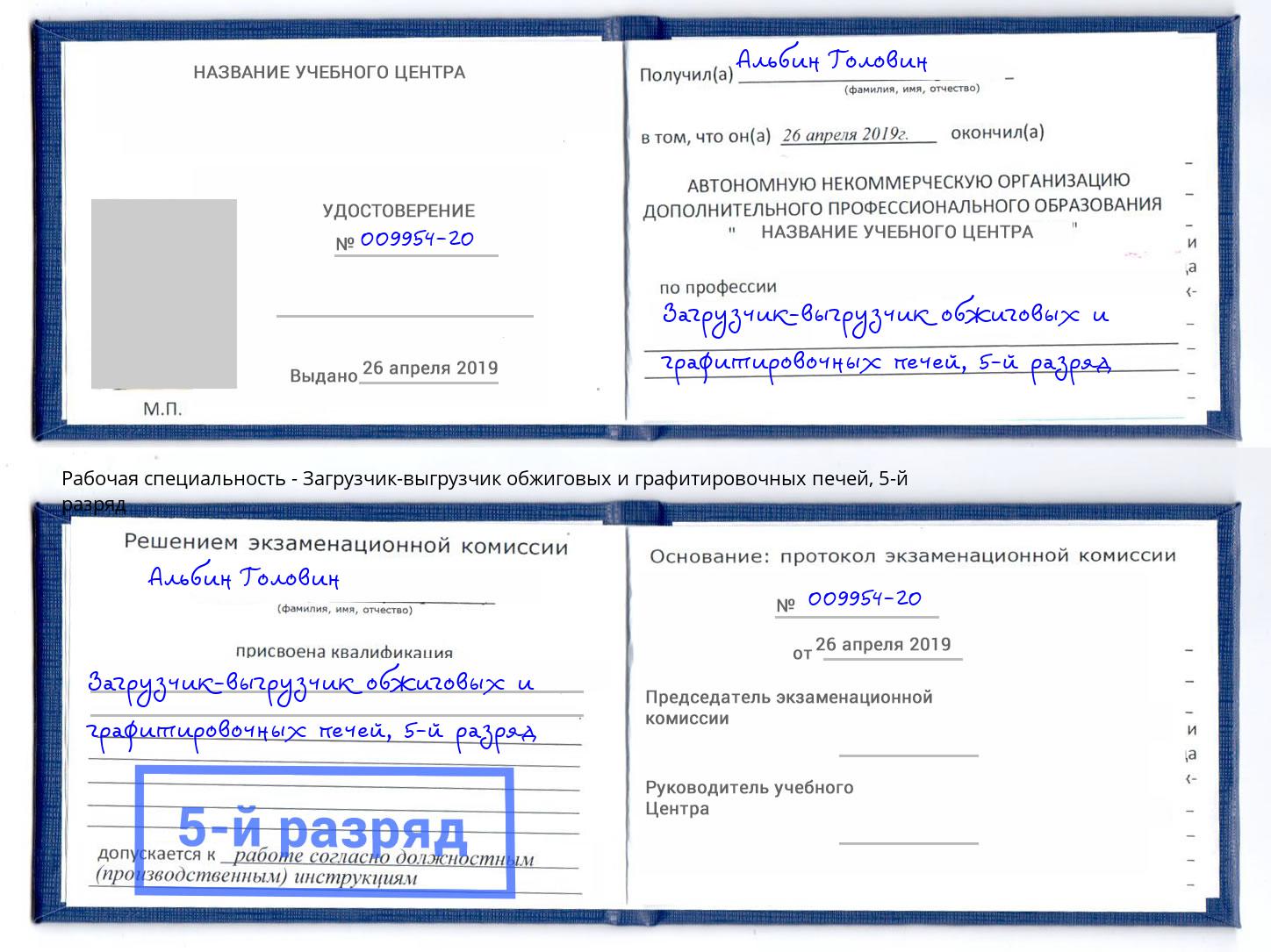 корочка 5-й разряд Загрузчик-выгрузчик обжиговых и графитировочных печей Артёмовский