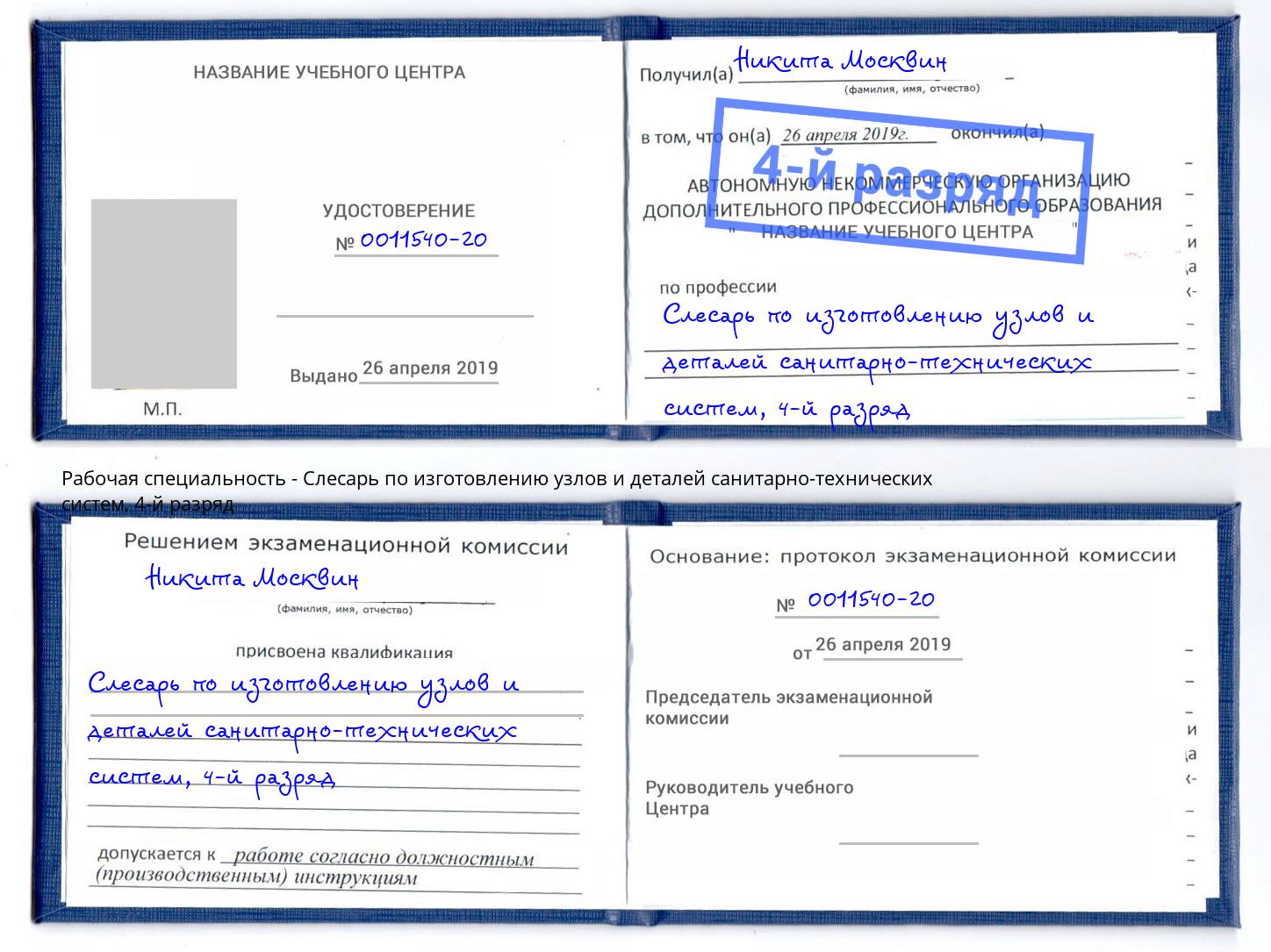 корочка 4-й разряд Слесарь по изготовлению узлов и деталей санитарно-технических систем Артёмовский