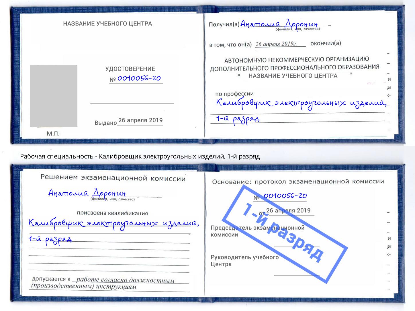 корочка 1-й разряд Калибровщик электроугольных изделий Артёмовский