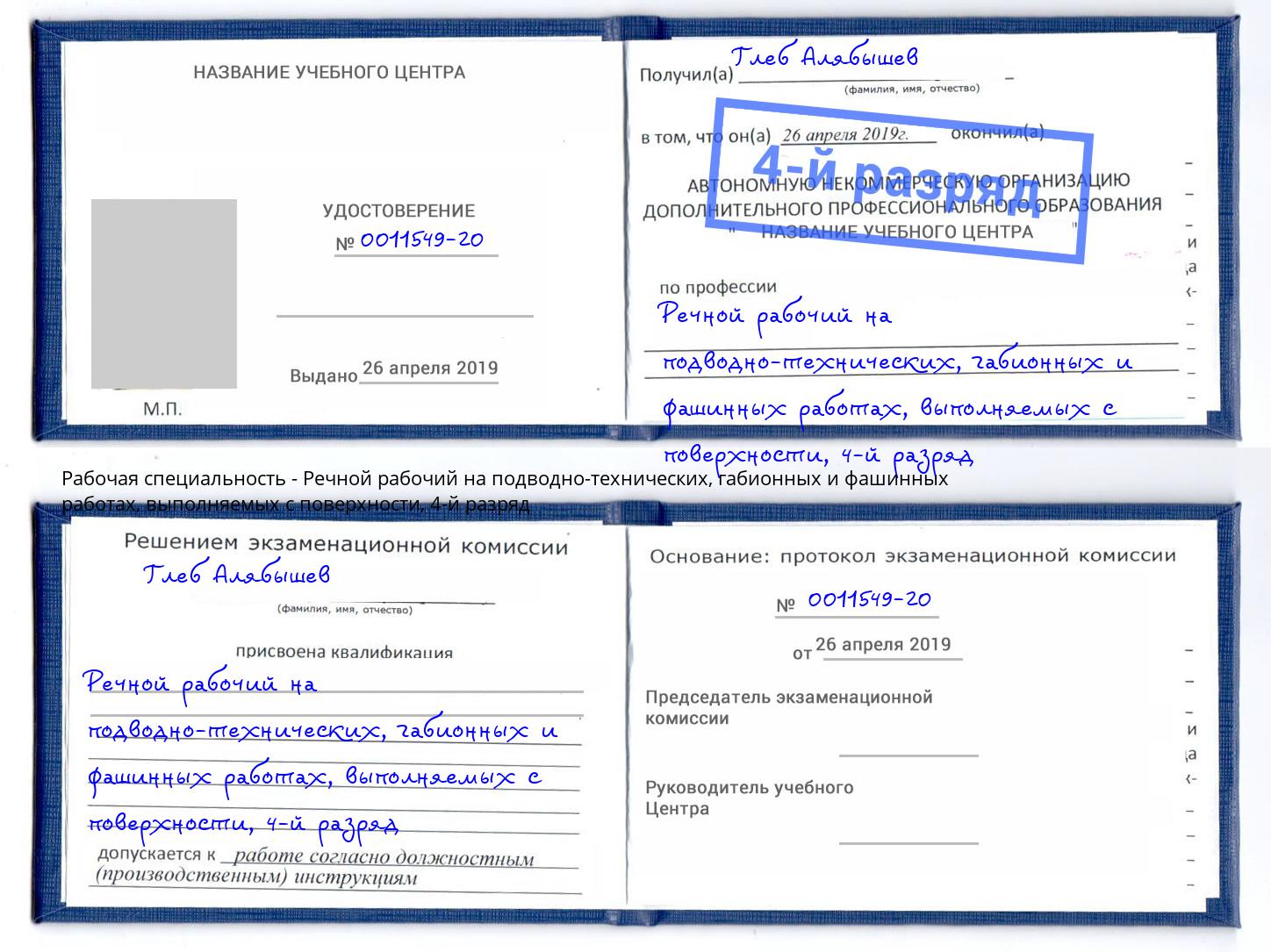 корочка 4-й разряд Речной рабочий на подводно-технических, габионных и фашинных работах, выполняемых с поверхности Артёмовский