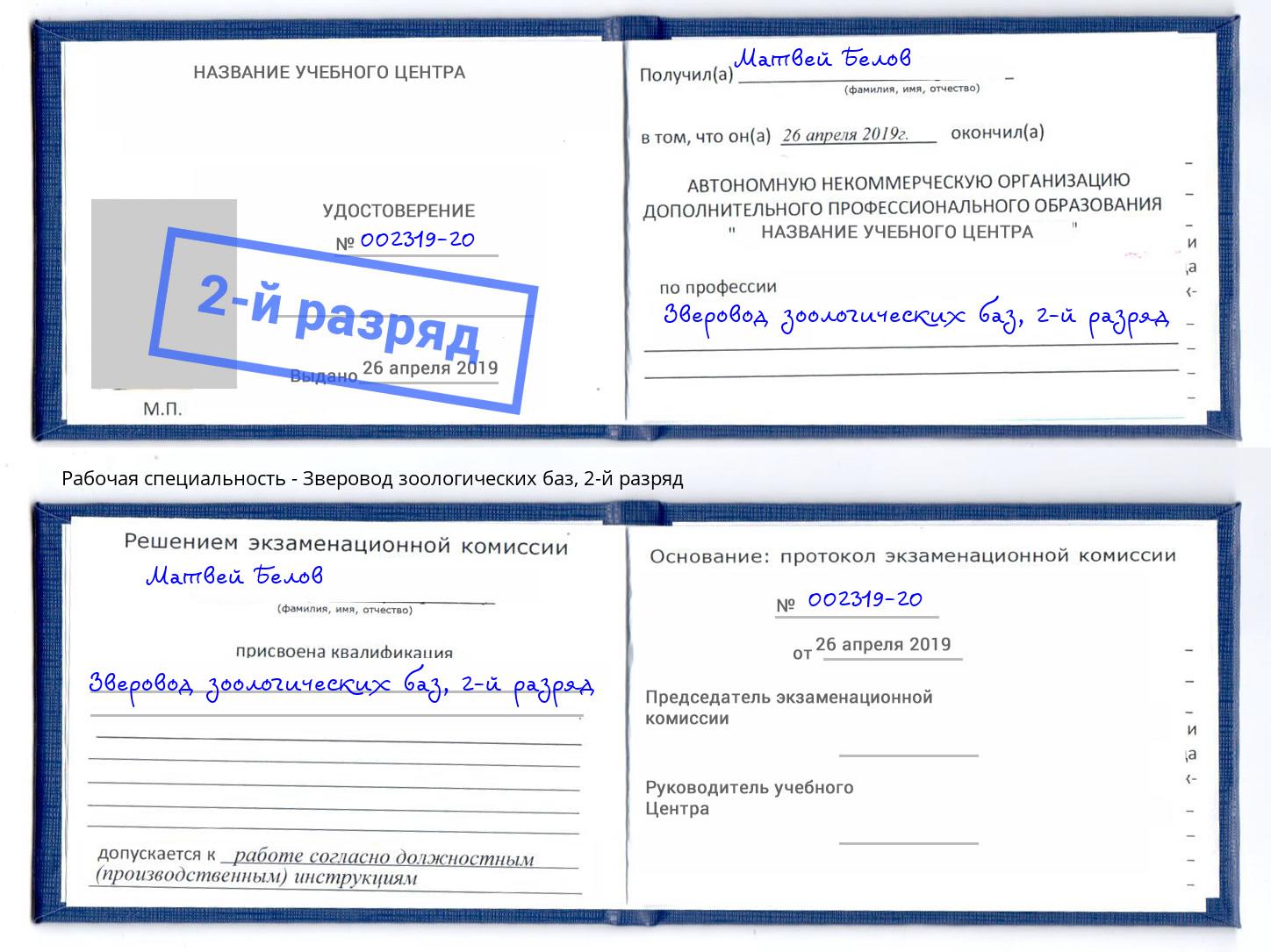 корочка 2-й разряд Зверовод зоологических баз Артёмовский