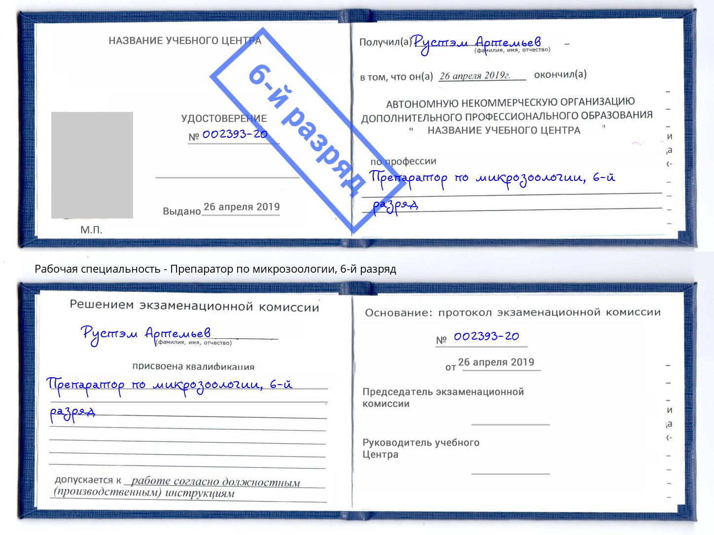 корочка 6-й разряд Препаратор по микрозоологии Артёмовский