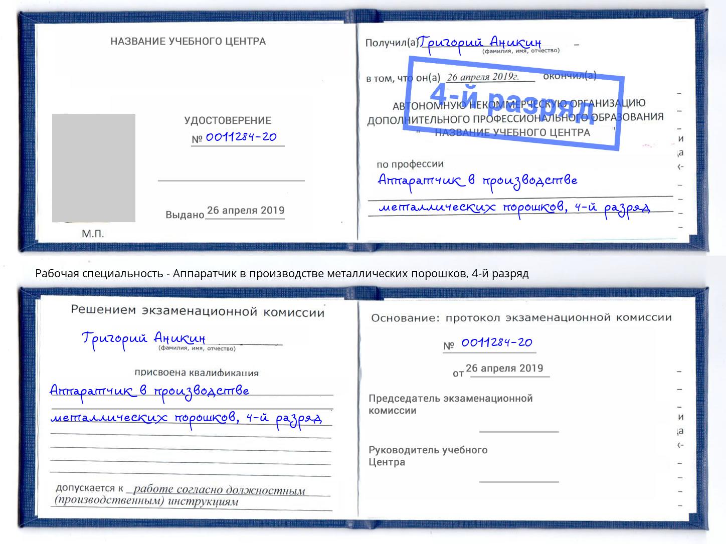 корочка 4-й разряд Аппаратчик в производстве металлических порошков Артёмовский