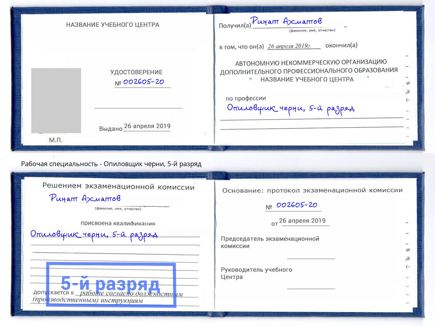 корочка 5-й разряд Опиловщик черни Артёмовский