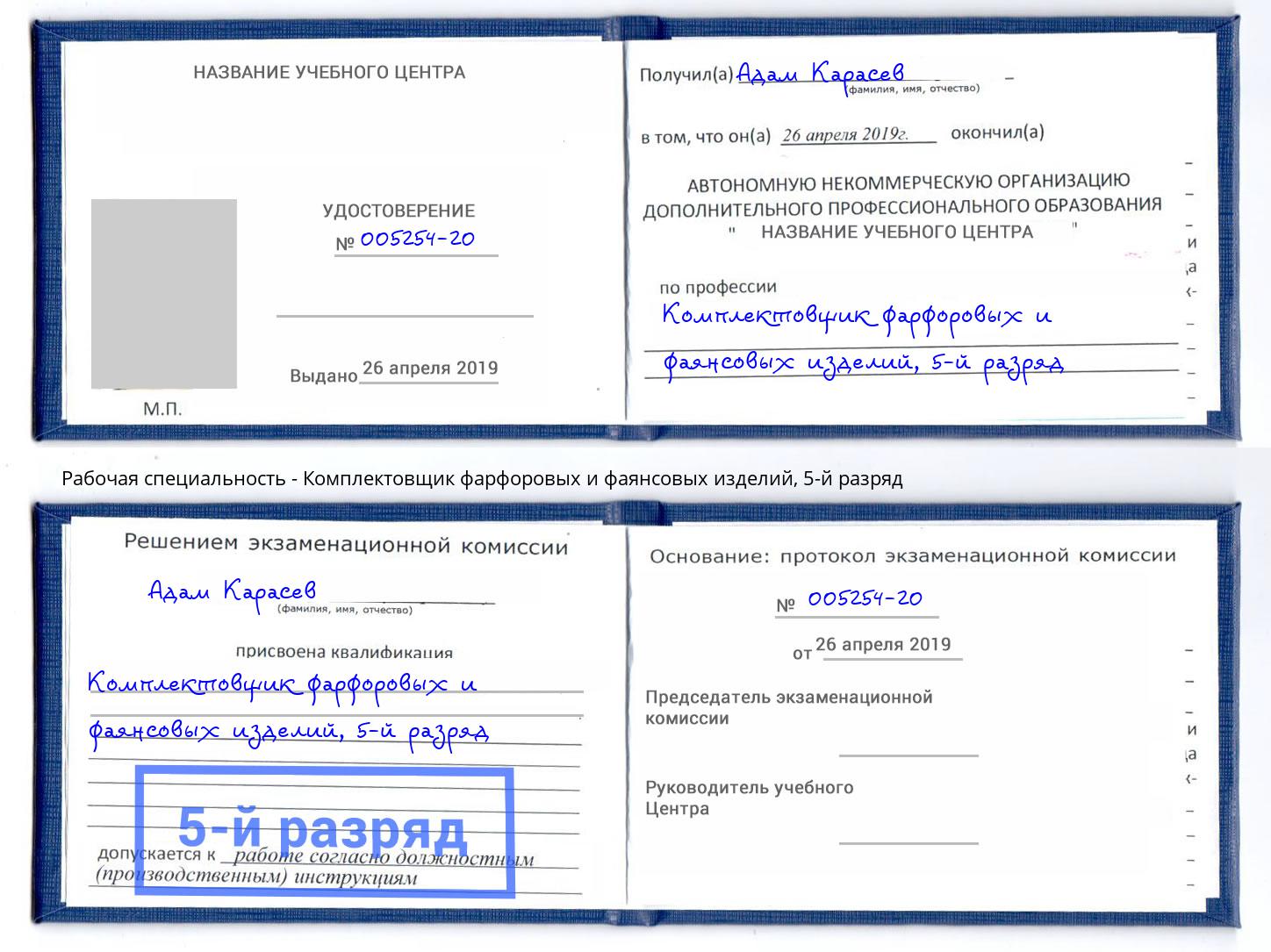 корочка 5-й разряд Комплектовщик фарфоровых и фаянсовых изделий Артёмовский