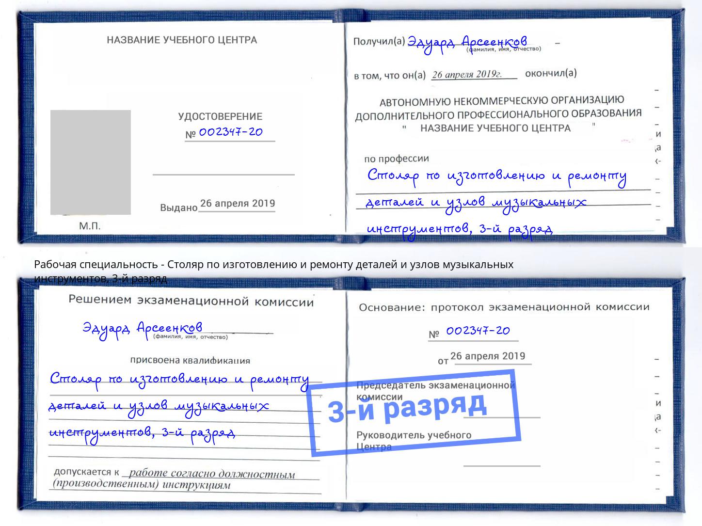 корочка 3-й разряд Столяр по изготовлению и ремонту деталей и узлов музыкальных инструментов Артёмовский
