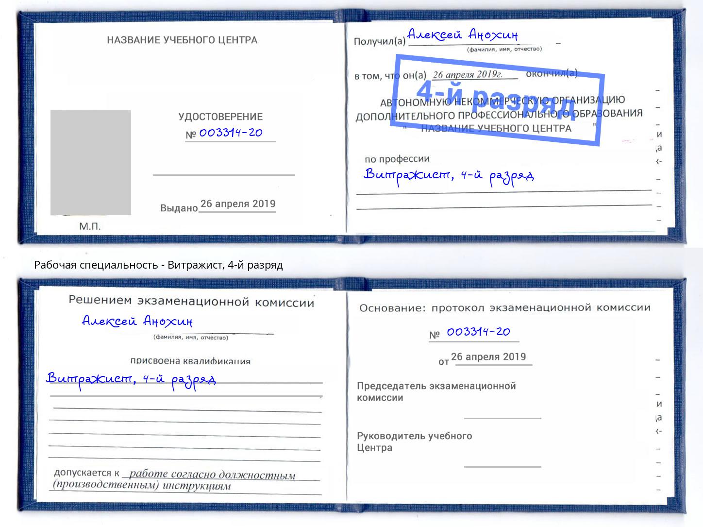 корочка 4-й разряд Витражист Артёмовский