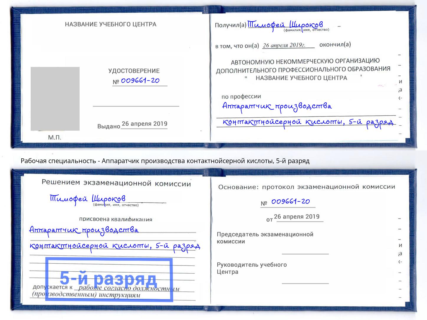 корочка 5-й разряд Аппаратчик производства контактнойсерной кислоты Артёмовский