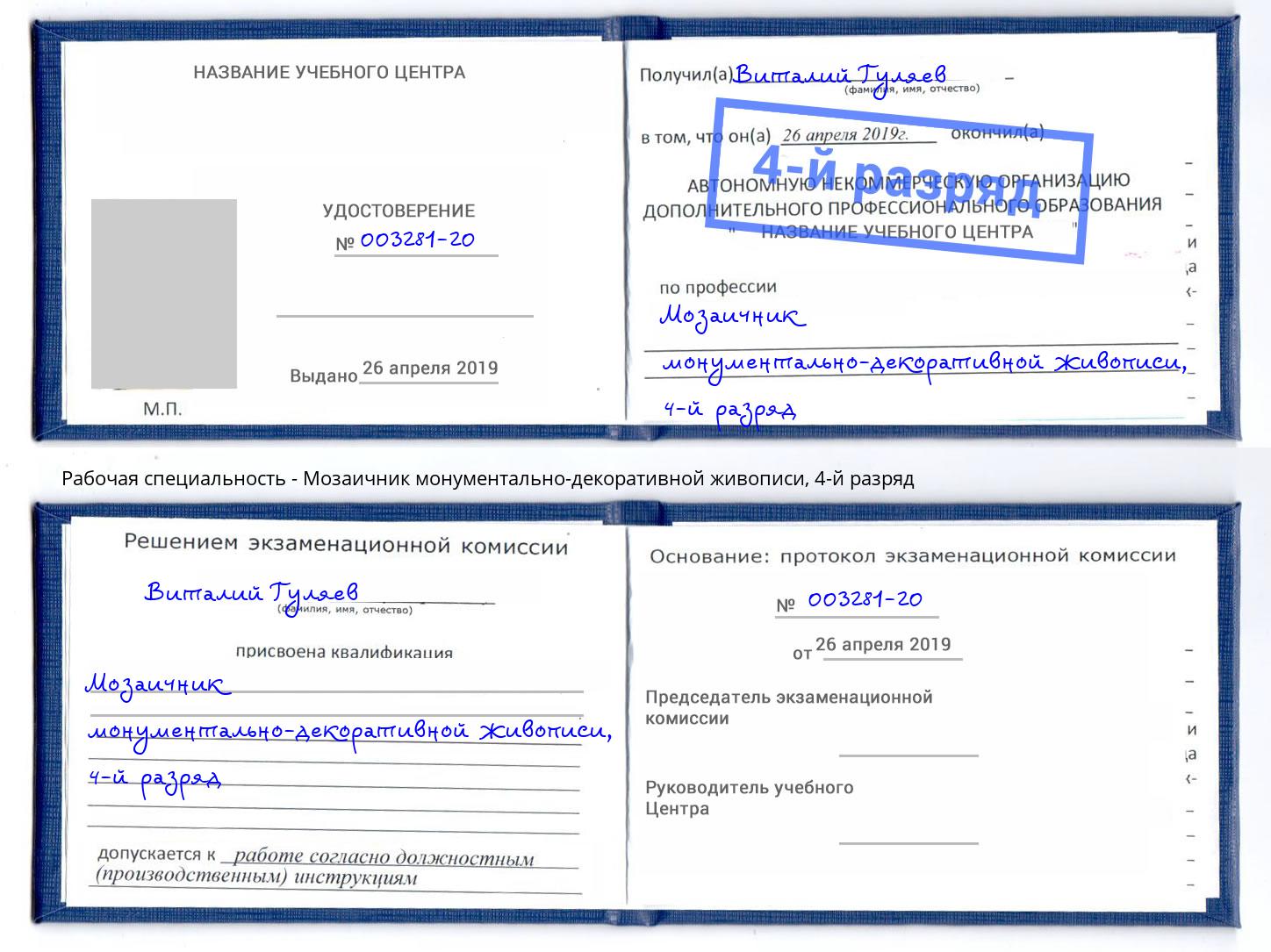 корочка 4-й разряд Мозаичник монументально-декоративной живописи Артёмовский