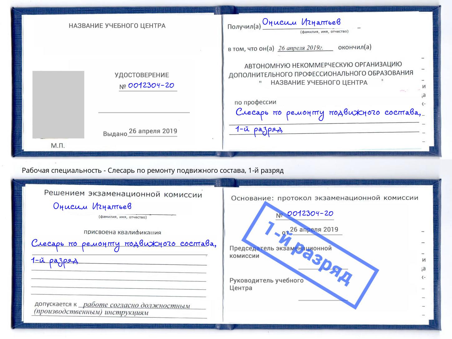 корочка 1-й разряд Слесарь по ремонту подвижного состава Артёмовский