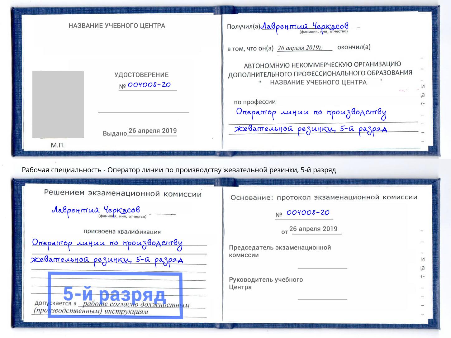 корочка 5-й разряд Оператор линии по производству жевательной резинки Артёмовский