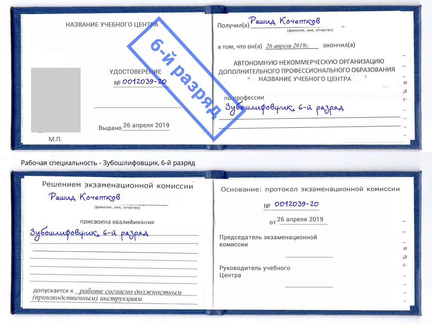 корочка 6-й разряд Зубошлифовщик Артёмовский