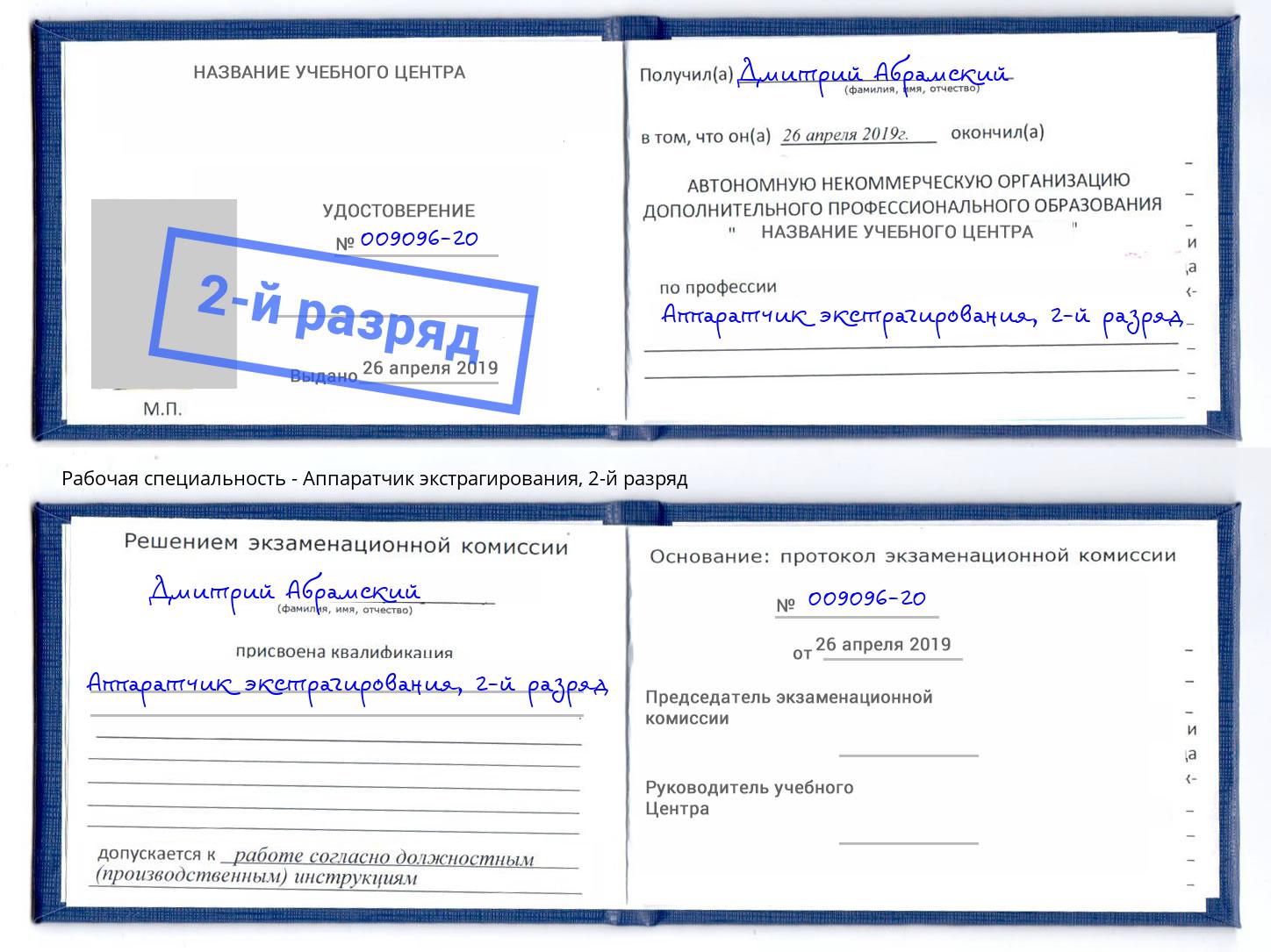 корочка 2-й разряд Аппаратчик экстрагирования Артёмовский
